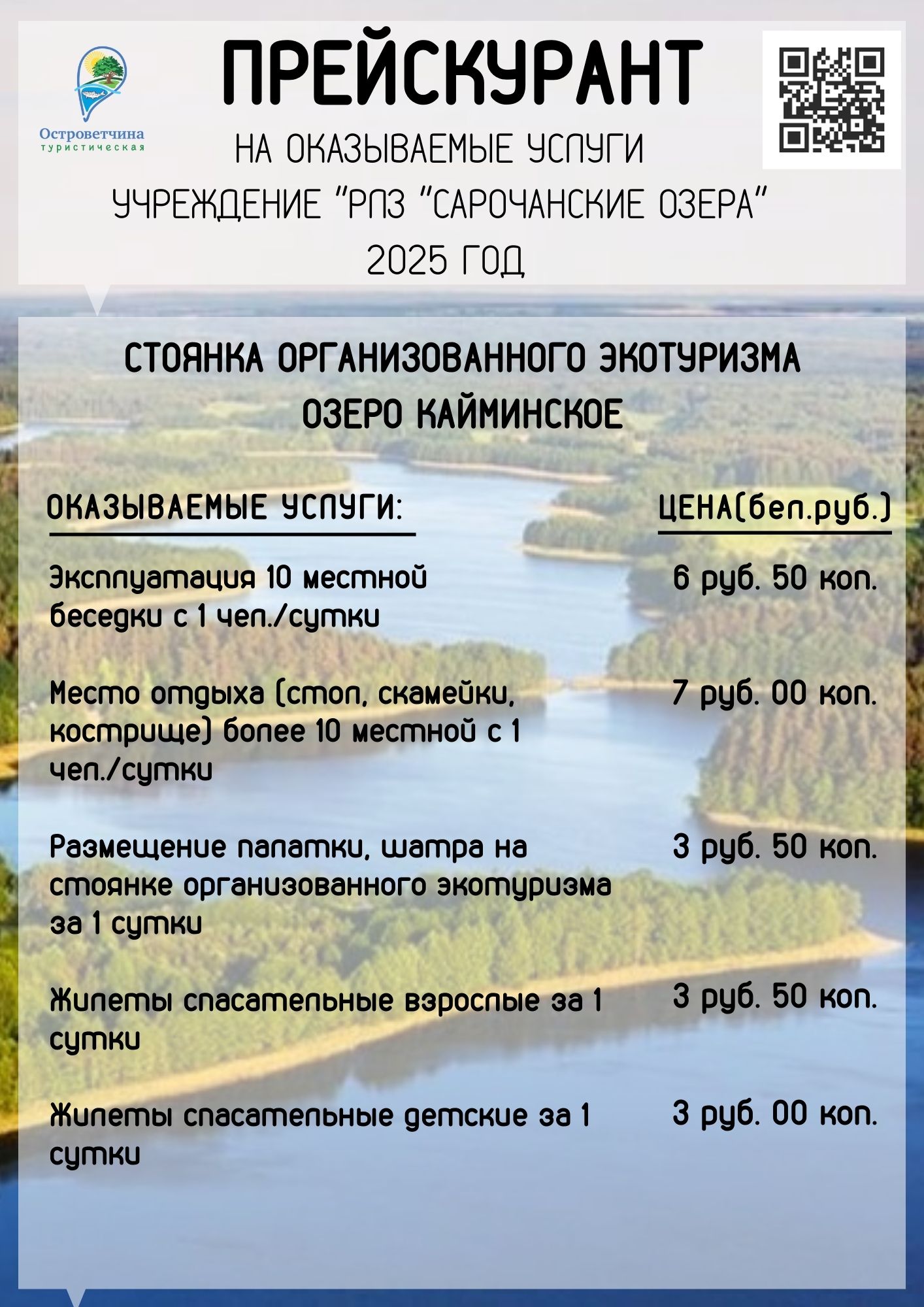 Каймино озеро 2025