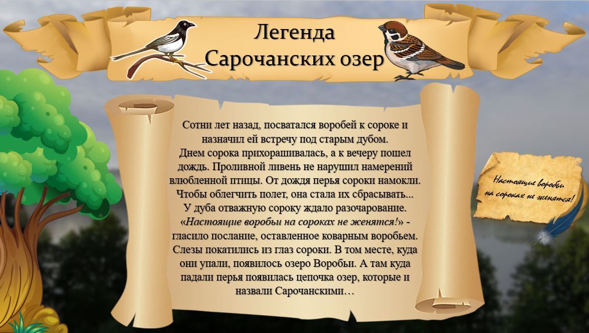 легенда сорочаны